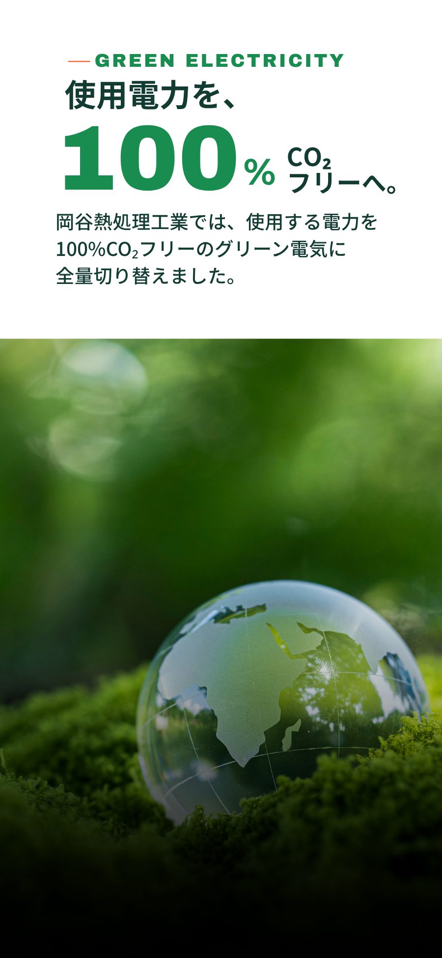 GREEN ELECTRICITY | 使用電力を、100% CO2フリーへ。岡谷熱処理工業では、使用する電力を100% CO2フリーのグリーン電気に全量切り替えました。