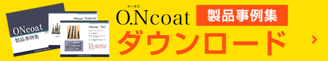 「O.Ncoat」製品事例集ダウンロードお申込み
